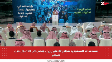 مساعدات السعودية تتجاوز 30 مليار ريال وتصل إلى 108 دول حول العالم